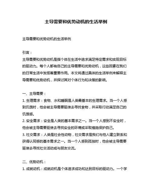 主导需要和优势动机的生活举例