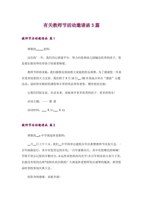有关教师节活动邀请函3篇