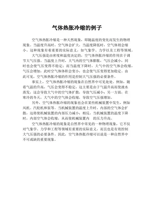 气体热胀冷缩的例子