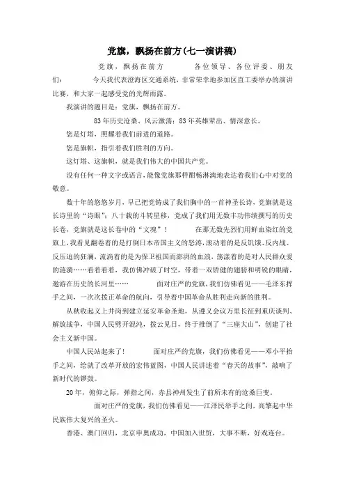 最新-党旗飘扬在前方(七一演讲稿) 精品 (2)