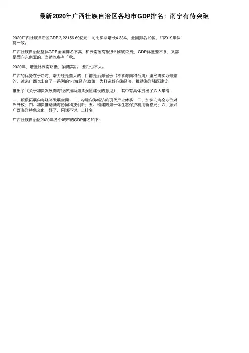 最新2020年广西壮族自治区各地市GDP排名：南宁有待突破
