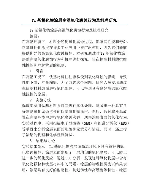 Ti基氮化物涂层高温氧化腐蚀行为及机理研究