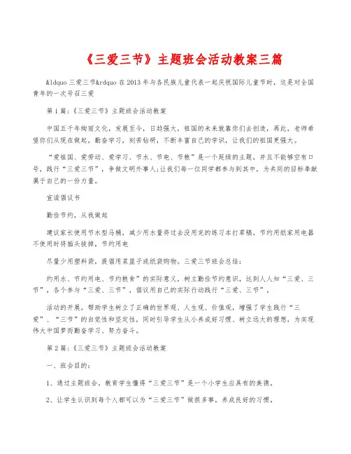 《三爱三节》主题班会活动教案三篇