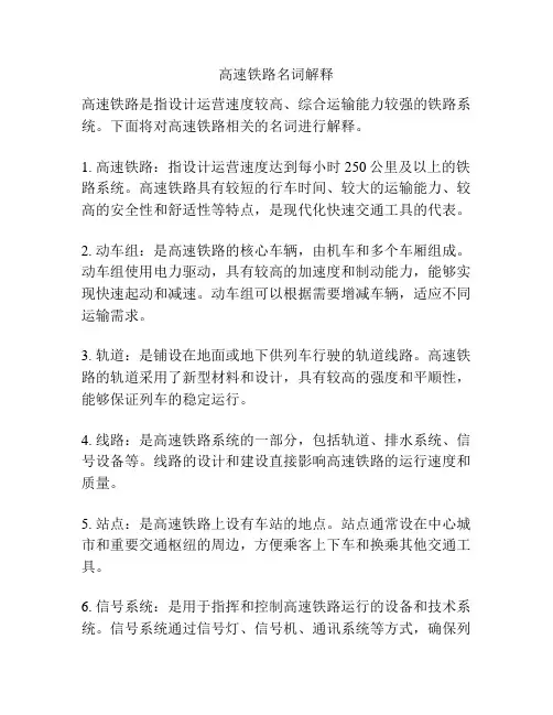高速铁路名词解释
