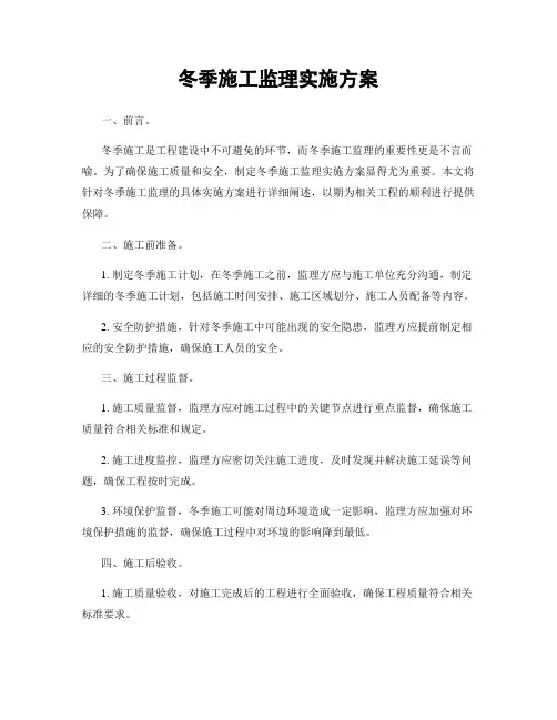冬季施工监理实施方案