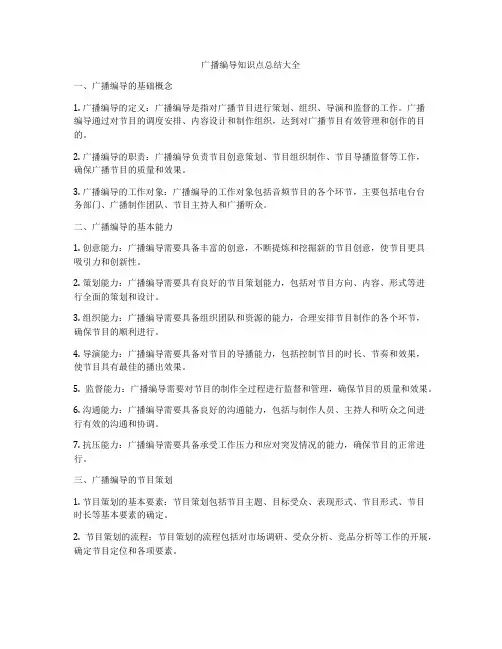 广播编导知识点总结大全