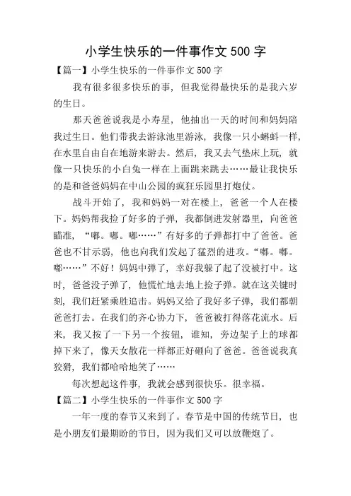 小学生快乐的一件事作文500字