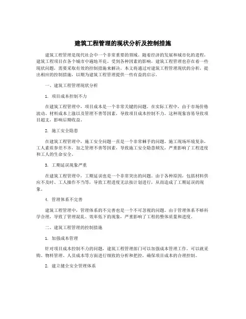 建筑工程管理的现状分析及控制措施