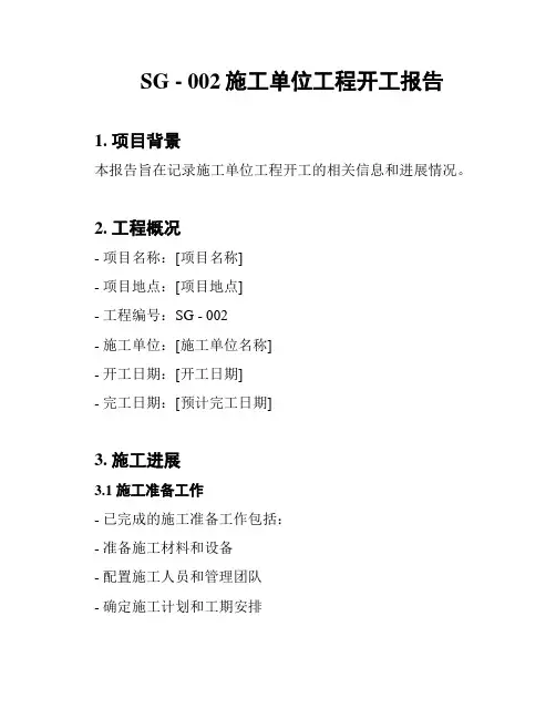 SG - 002施工单位工程开工报告