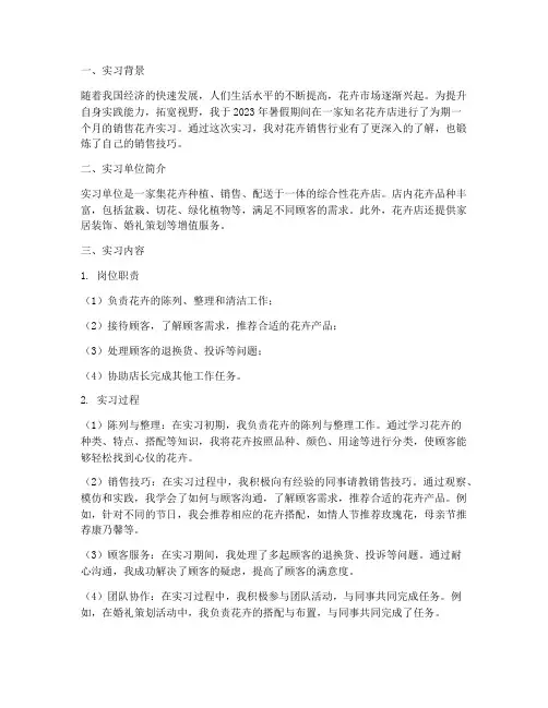 大学生销售花卉实习报告