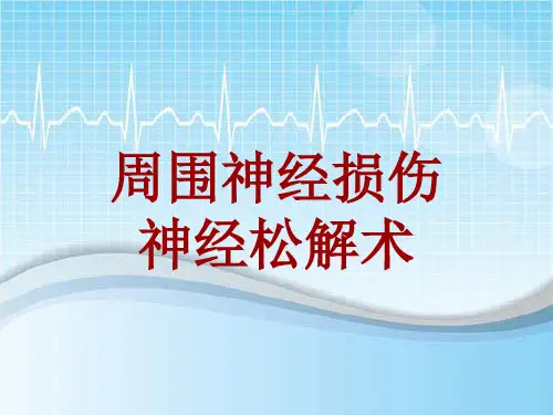 外科手术教学资料：周围神经损伤神经松解术讲解模板