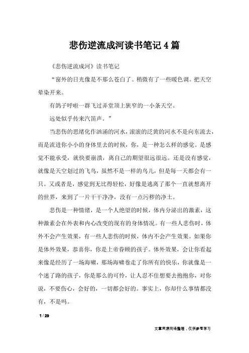 悲伤逆流成河读书笔记4篇_其他范文