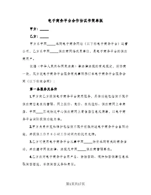电子商务平台合作协议书简单版(三篇)