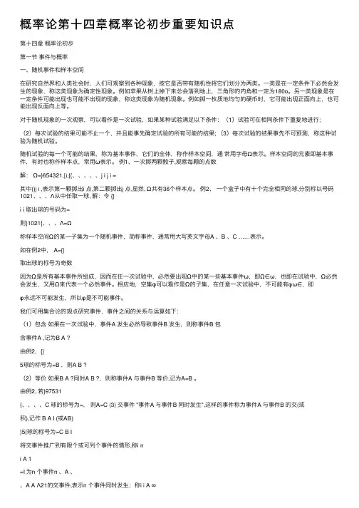 概率论第十四章概率论初步重要知识点