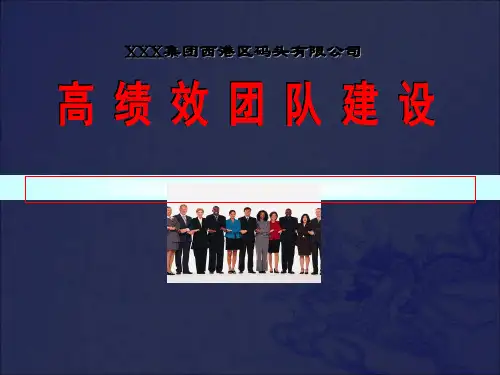 《高绩效团队建设》PPT课件_OK