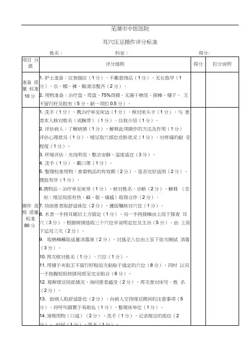 耳穴压豆操作流程及评分标准
