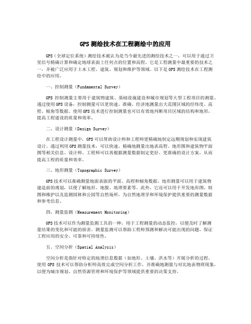 GPS测绘技术在工程测绘中的应用