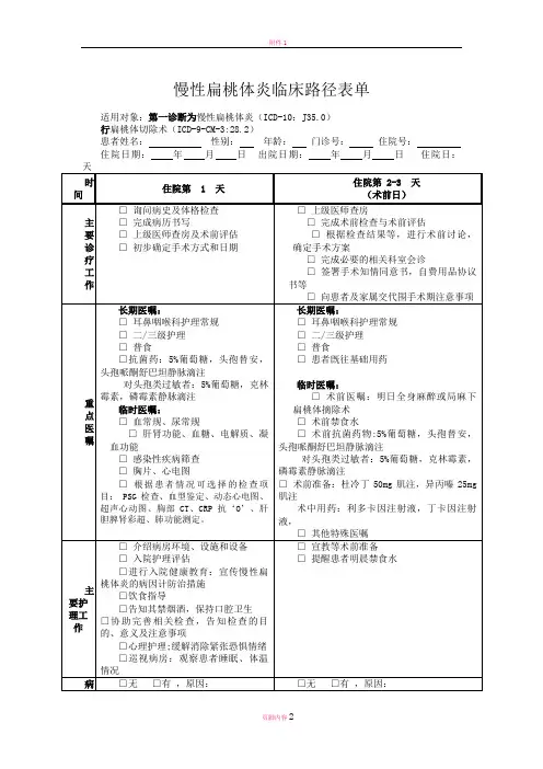 慢性扁桃体炎临床路径表单