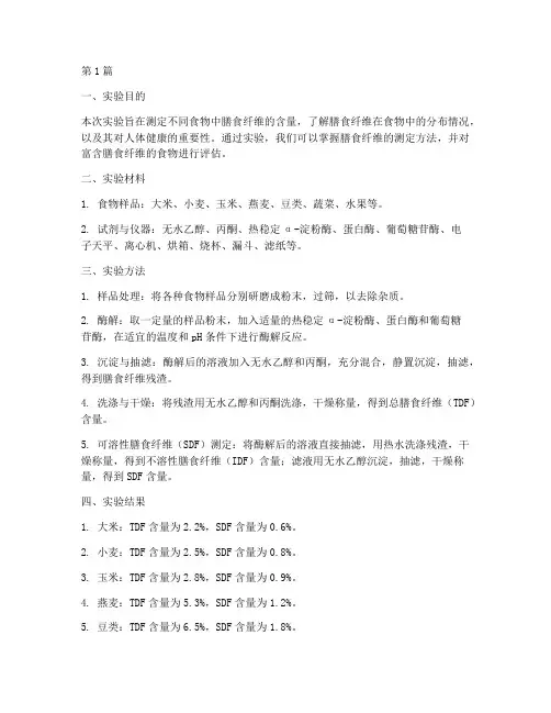 膳食纤维含量实验报告(3篇)