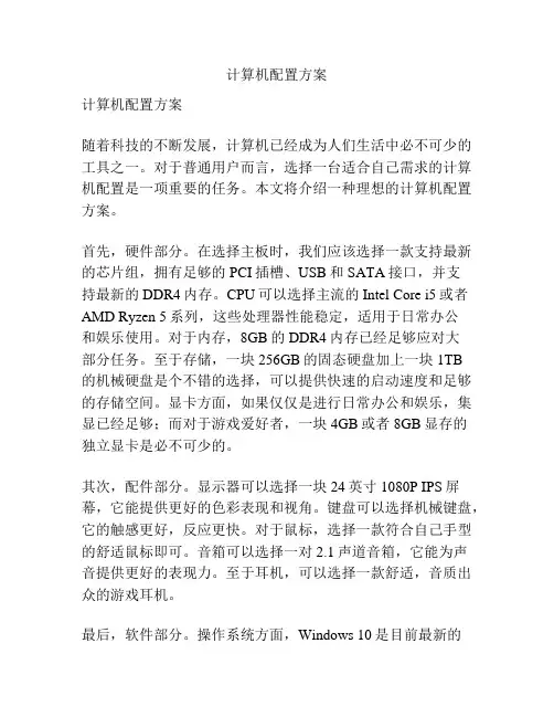 计算机配置方案