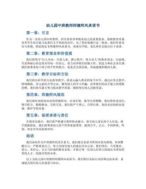 幼儿园中班教师师德师风承诺书(一)