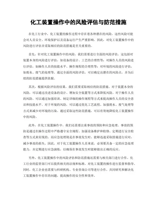 化工装置操作中的风险评估与防范措施