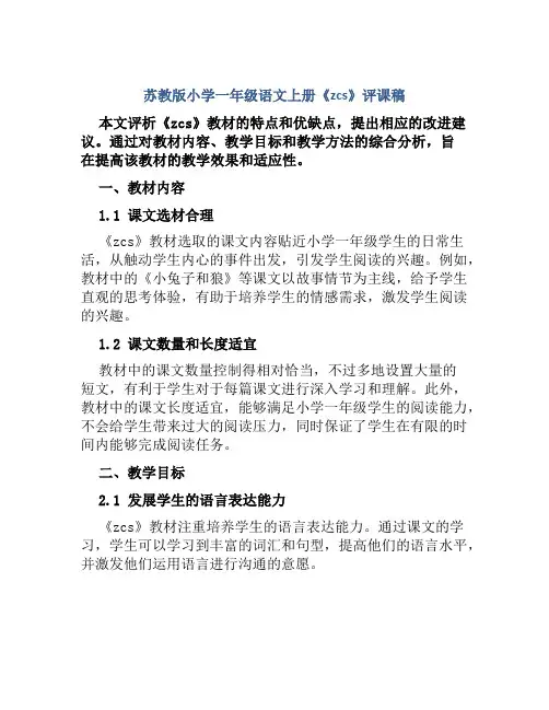苏教版小学一年级语文上册《zcs》评课稿