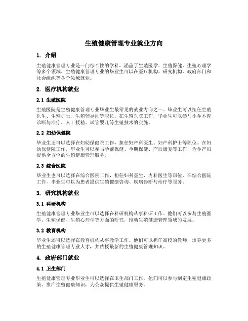 生殖健康管理专业就业方向