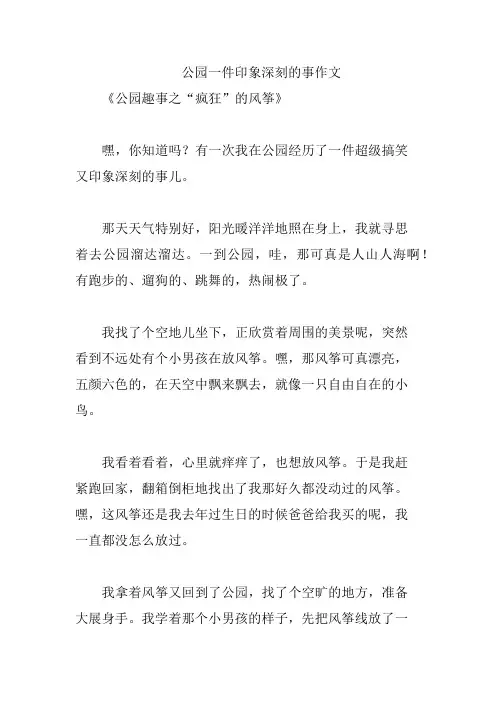 公园一件印象深刻的事作文