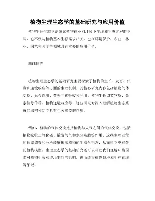 植物生理生态学的基础研究与应用价值