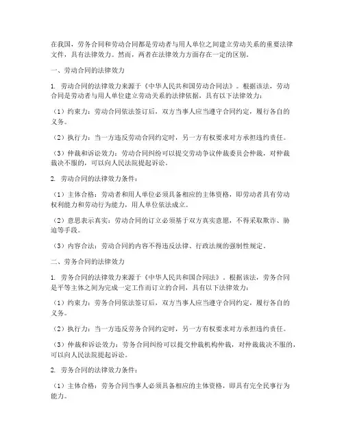 劳务合同劳动合同法律效力