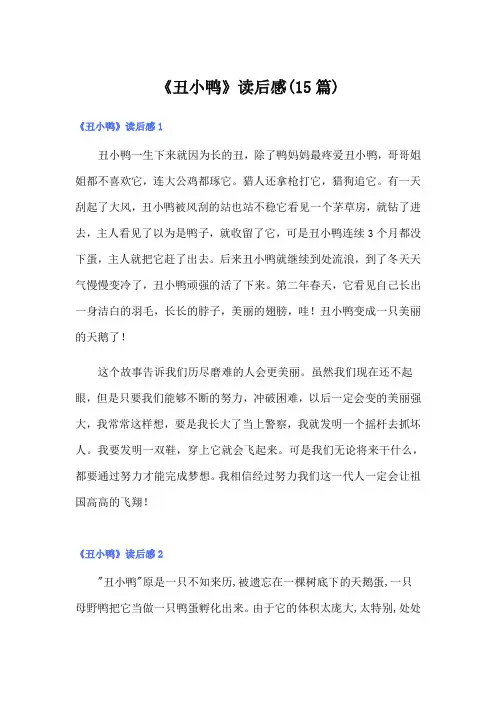 《丑小鸭》读后感(15篇)