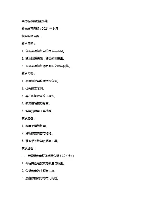英语组教案检查小结