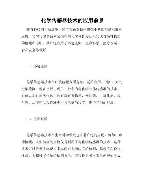 化学传感器技术的应用前景