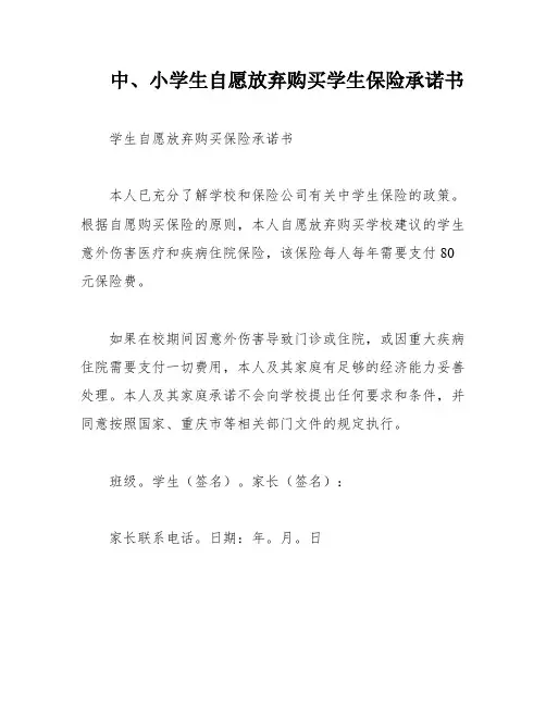 中、小学生自愿放弃购买学生保险承诺书
