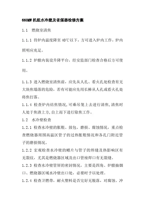660MW机组水冷壁及省煤器检修方案