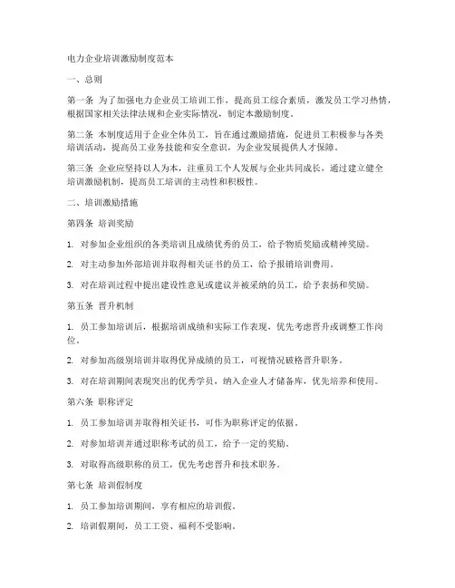 电力企业培训激励制度范本