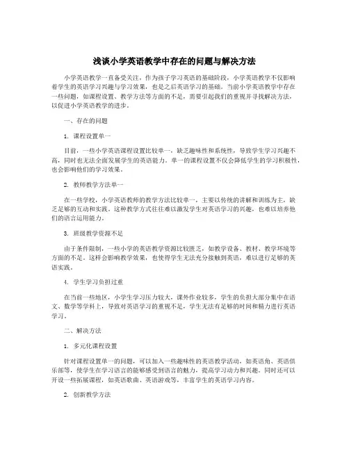 浅谈小学英语教学中存在的问题与解决方法