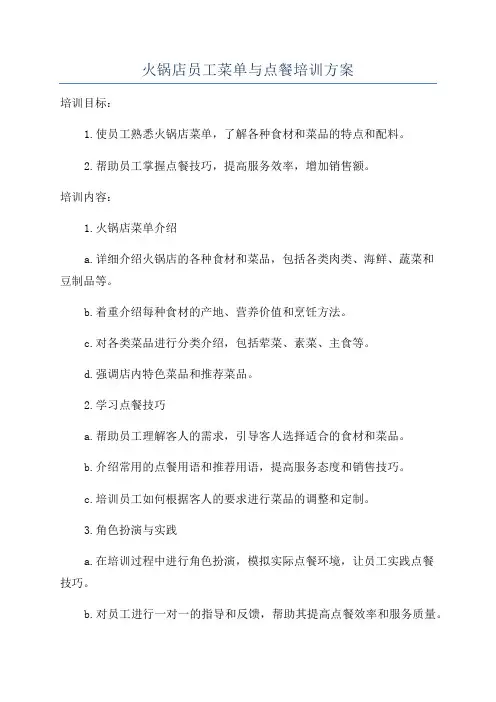 火锅店员工菜单与点餐培训方案