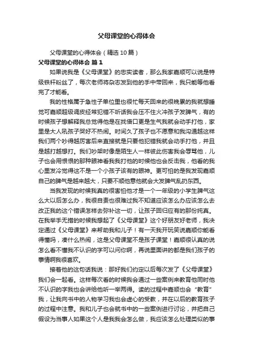 父母课堂的心得体会（精选10篇）