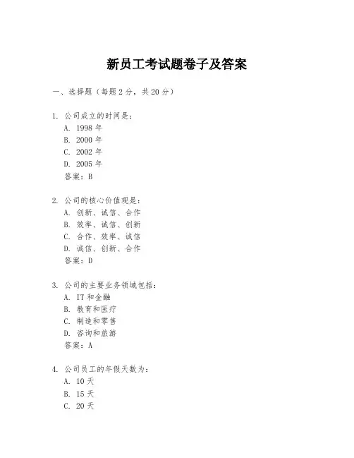 新员工考试题卷子及答案