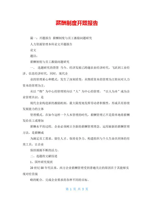 薪酬制度开题报告
