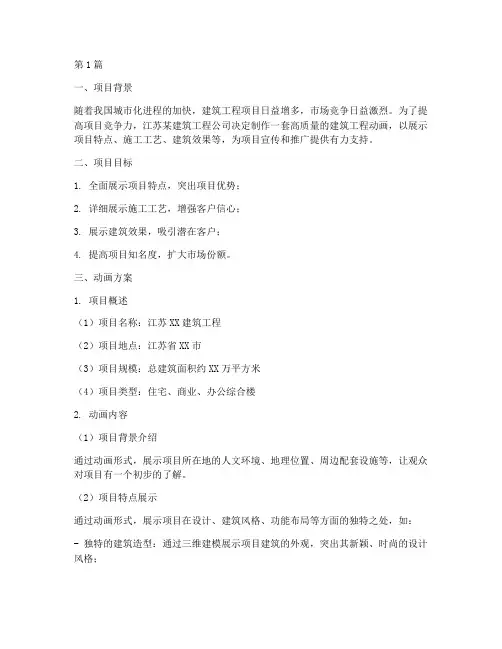 江苏建筑工程动画方案(3篇)