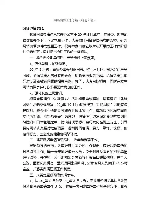 网络舆情工作总结（精选7篇）
