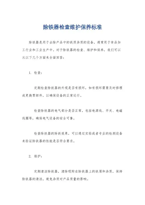 除铁器检查维护保养标准