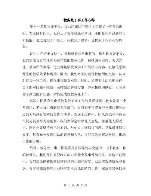 教务处干事工作心得