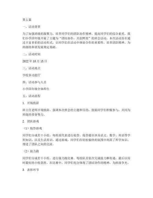小学四年级班会活动记录(3篇)