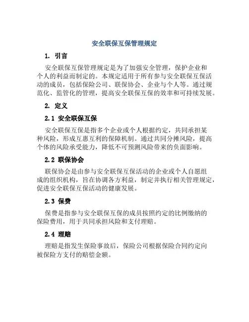 安全联保互保管理规定