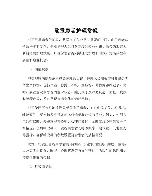 危重患者护理常规