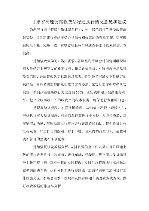 甘肃省高速公路收费站绿通执行情况意见和建议